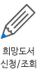 희망도서 신청/조회