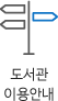 도서관 이용안내
