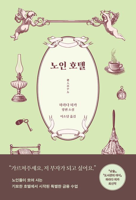 노인 호텔 :하라다 히카 장편 소설