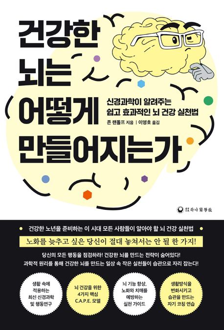 건강한 뇌는 어떻게 만들어지는가 :신경과학이 알려주는 쉽고 효과적인 뇌 건강..
