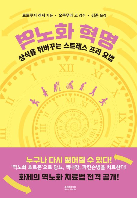 역노화 혁명:상식을 뒤바꾸는 스트레스 프리 요법