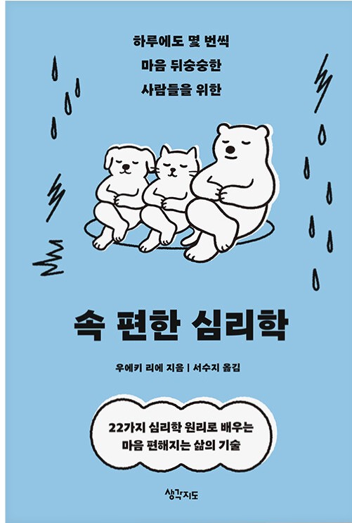 (하루에도 몇 번씩 마음 뒤숭숭한 사람들을 위한) 속 편한 심리학