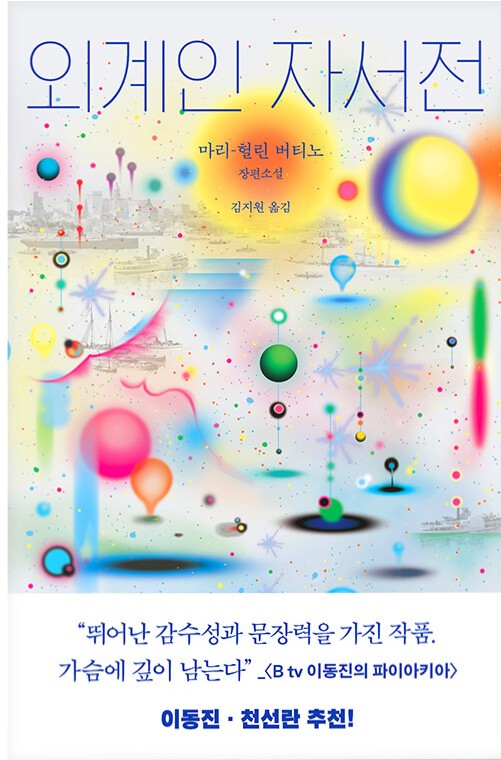 외계인 자서전 :마리-헐린 버티노 장편소설