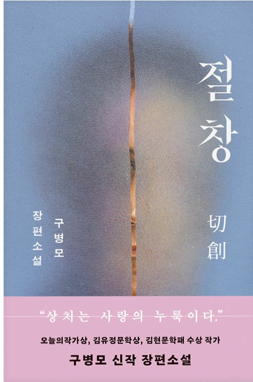 절창 :구병모 장편소설