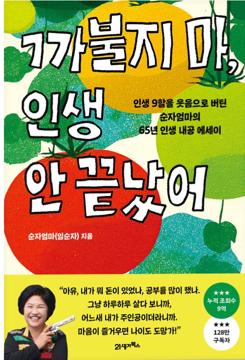 까불지 마, 인생 안 끝났어