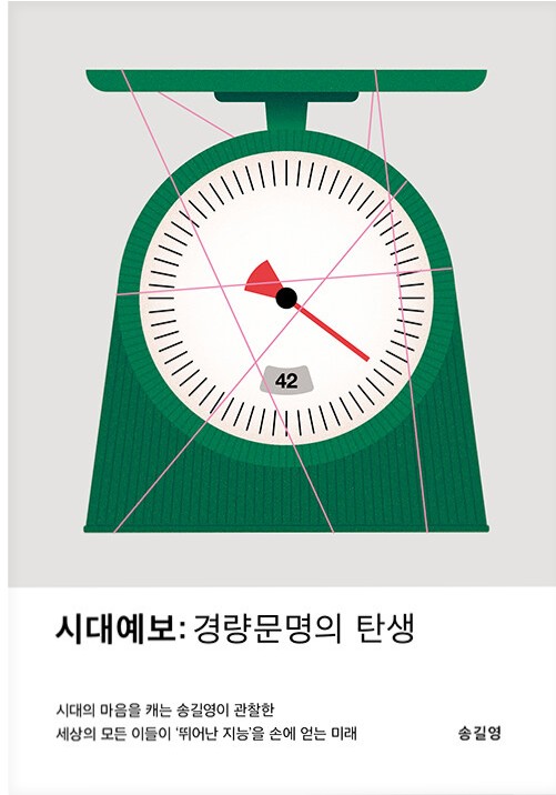 시대예보 :경량문명의 탄생